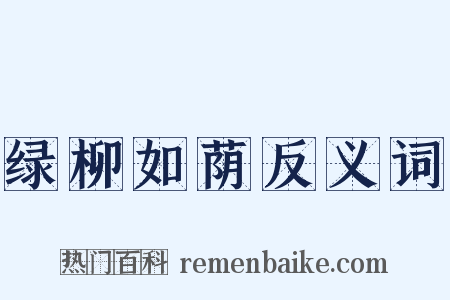 绿柳如荫反义词是什么意思的图片
